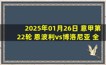 2025年01月26日 意甲第22轮 恩波利vs博洛尼亚 全场录像